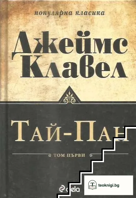 Тай-Пан. Том 1 — корица