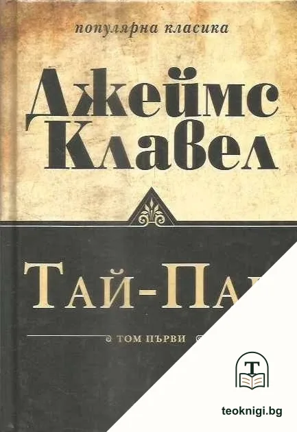 Тай-Пан. Том 1 — корица
