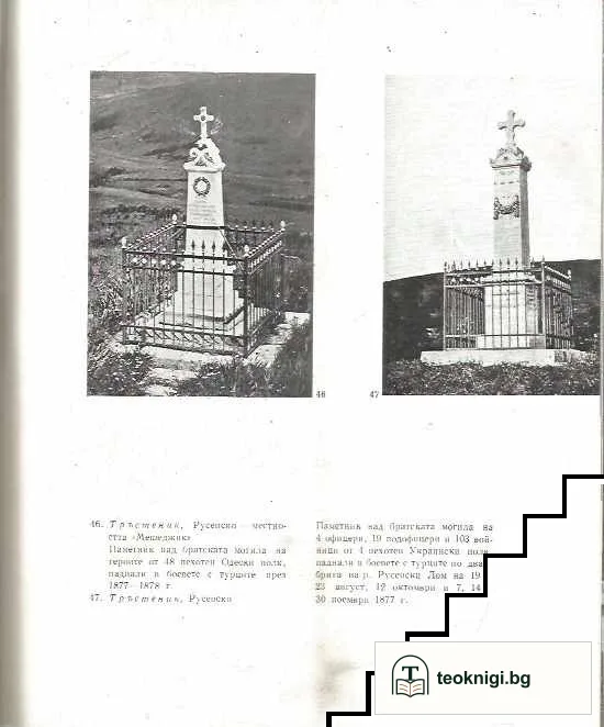 Паметници на бойна слава и братска признателност — снимка 2