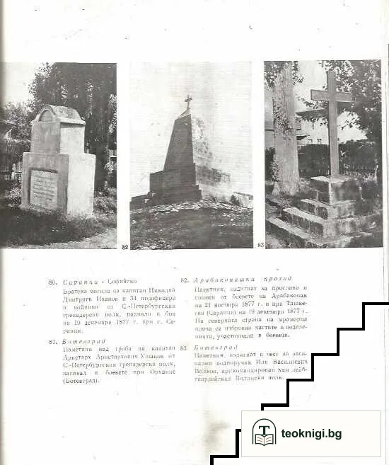 Паметници на бойна слава и братска признателност — снимка 3