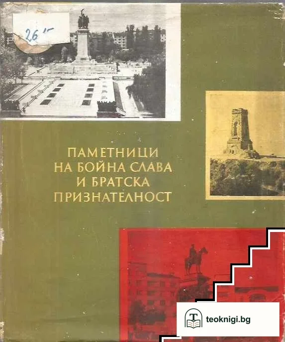 Паметници на бойна слава и братска признателност — корица