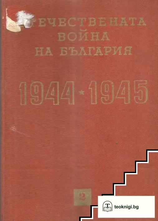 Отечествената война на България 1944-1945. Том 2 — корица