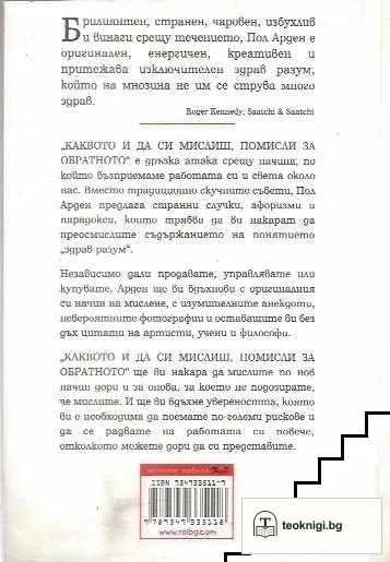 Каквото и да си мислиш, помисли за обратното — снимка 2