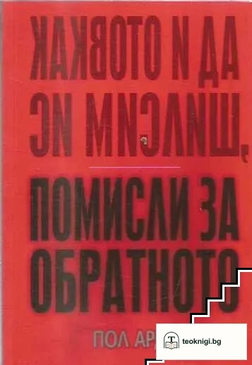 Каквото и да си мислиш, помисли за обратното — корица