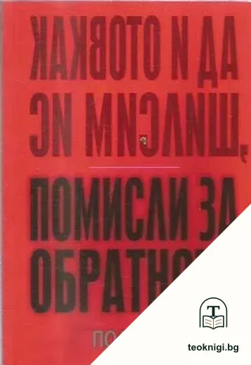 Каквото и да си мислиш, помисли за обратното — корица