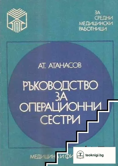 Ръководство за операционни сестри — корица