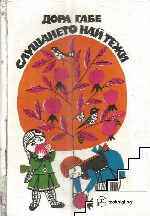Слушането най тежи — корица