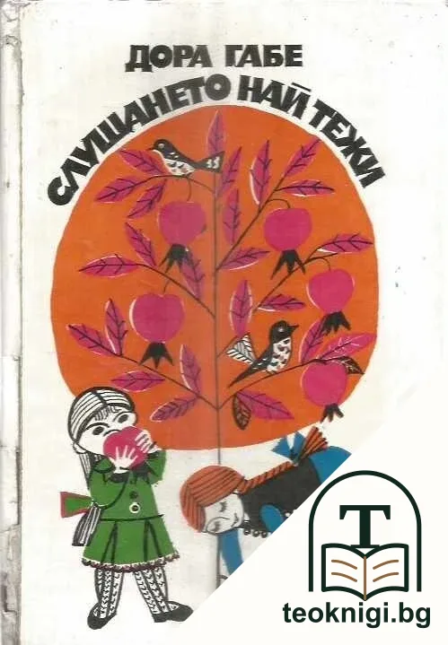 Слушането най тежи — корица