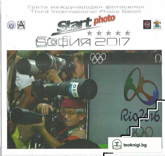 Трети фотосалон "Старт фото 2017" — корица
