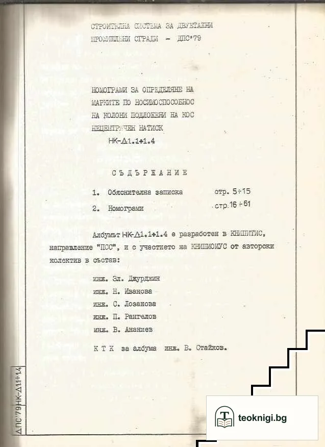 Стоителна система за двуетажни промишлени сгради — снимка 2