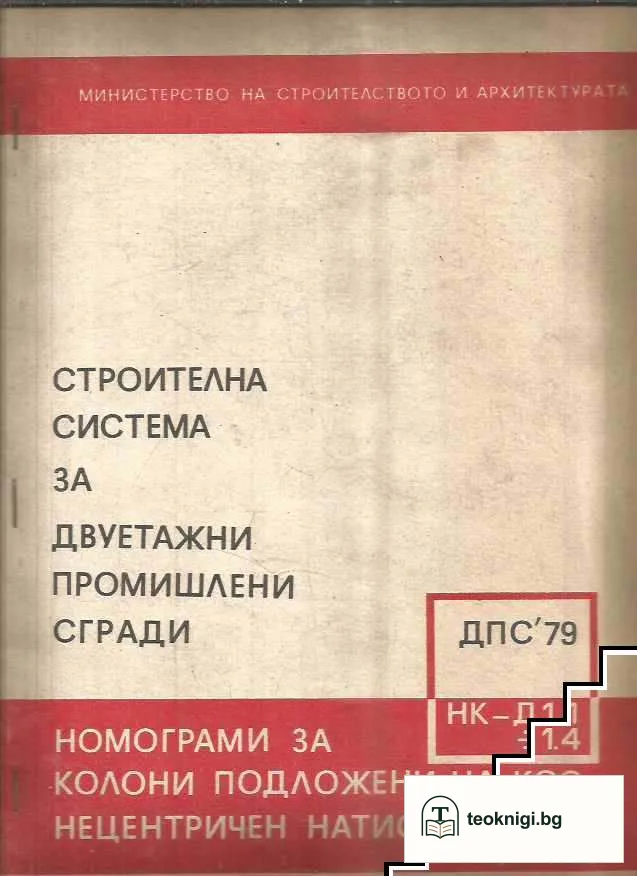 Стоителна система за двуетажни промишлени сгради — корица