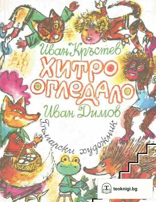 Хитро огледало — корица