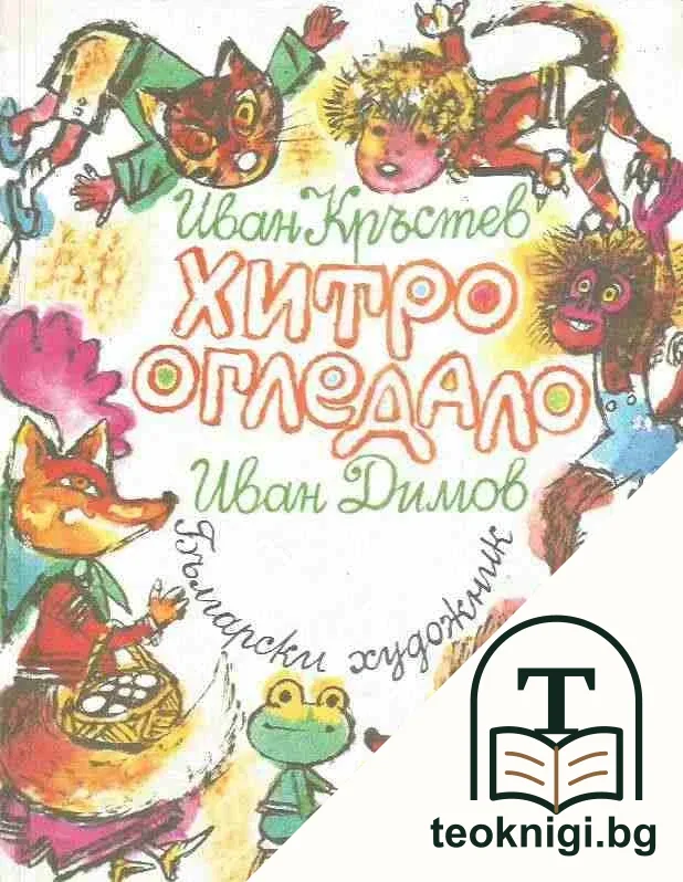 Хитро огледало — корица