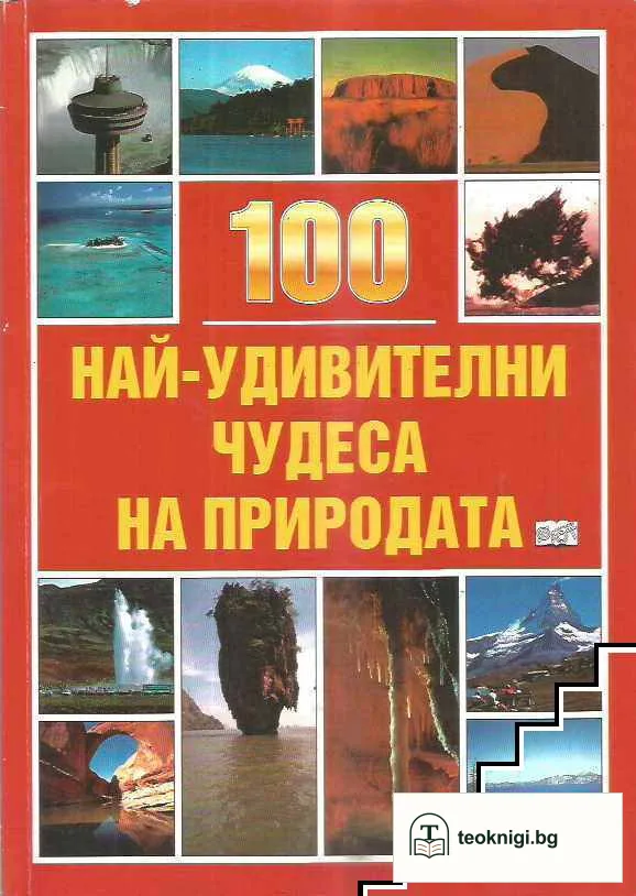 100 най-удивителни чудеса на природата — корица