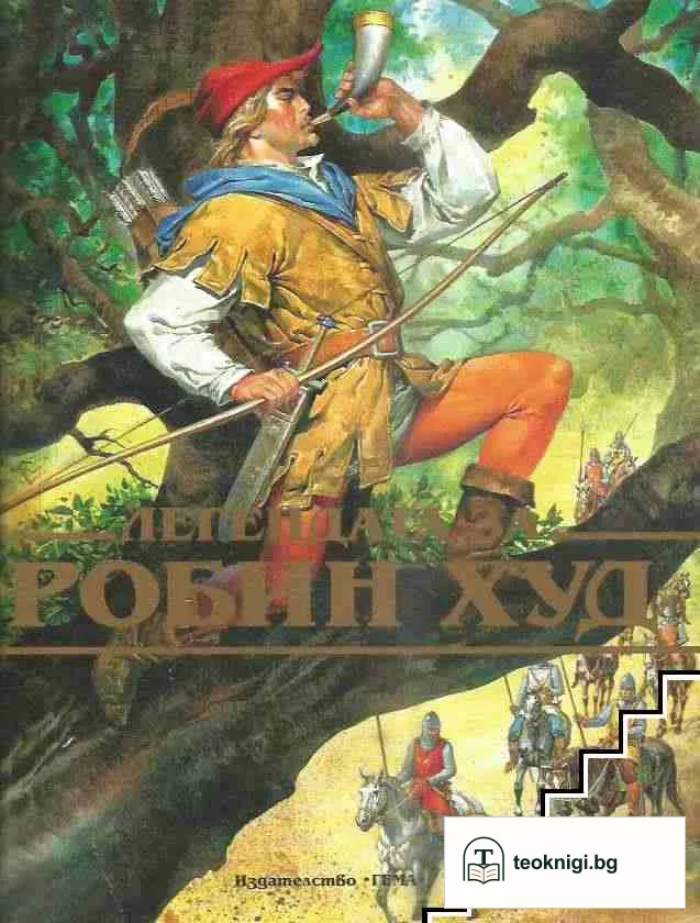 Легендата за Робин Худ — корица