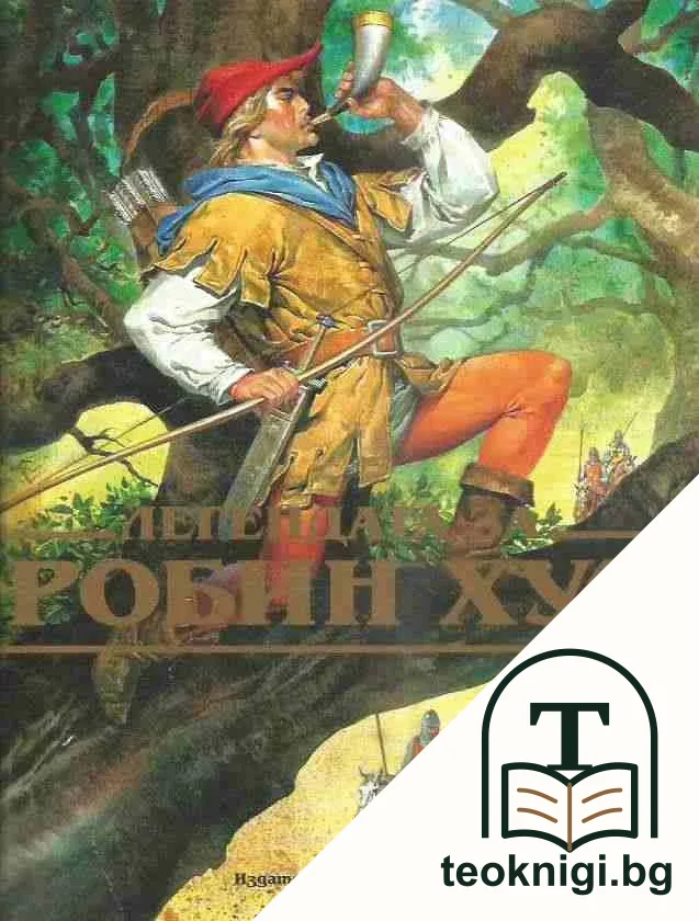 Легендата за Робин Худ — корица