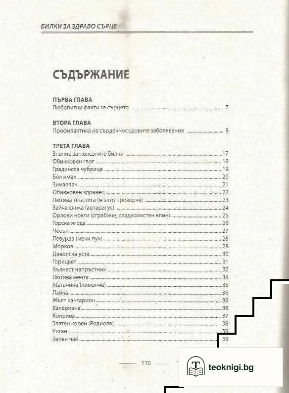 Билки за здраво сърце — снимка 2