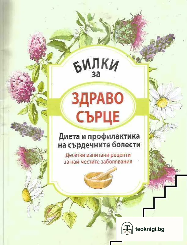 Билки за здраво сърце — корица