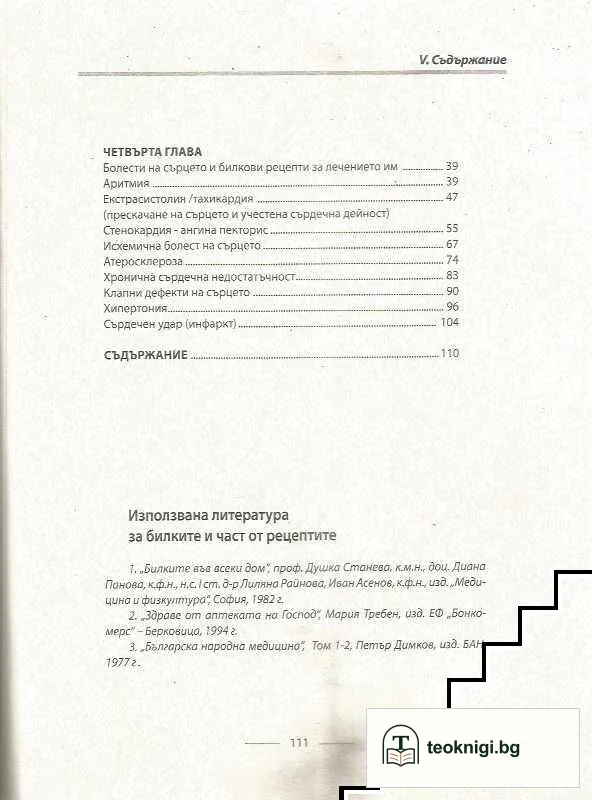 Билки за здраво сърце — снимка 3