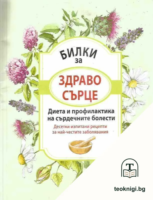 Билки за здраво сърце — корица