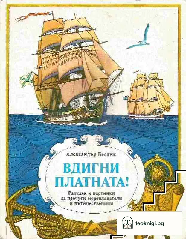 Вдигни платната! — корица