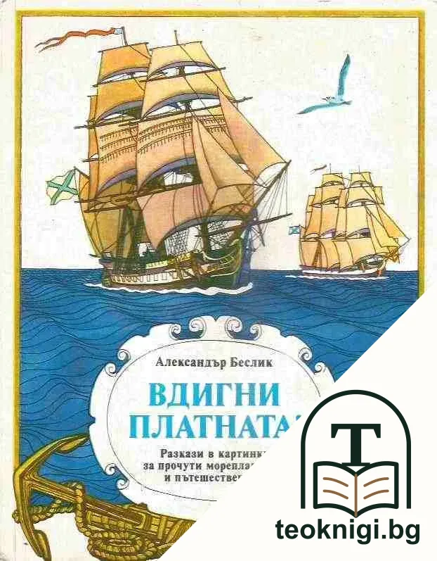 Вдигни платната! — корица