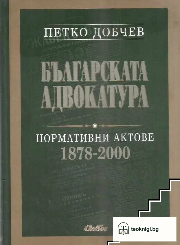 Българската адвокатура. Нормативни актове 1878-2000 — корица