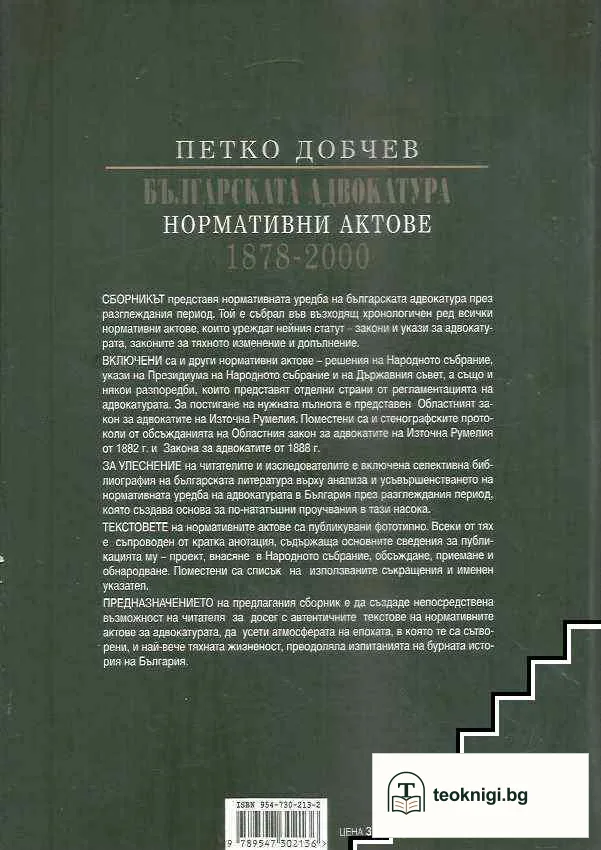 Българската адвокатура. Нормативни актове 1878-2000 — снимка 2