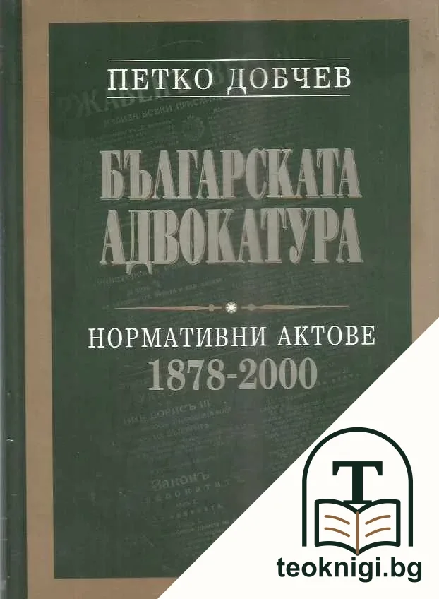 Българската адвокатура. Нормативни актове 1878-2000 — корица
