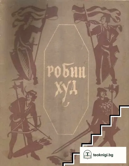 Робин Худ — корица
