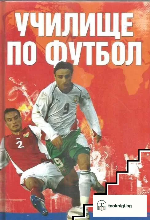 Училище по футбол — корица