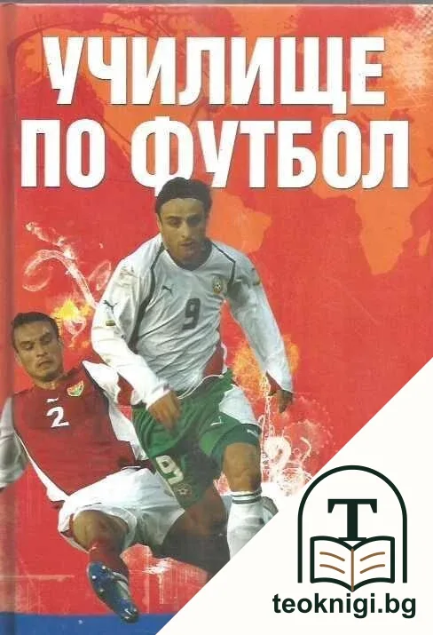 Училище по футбол — корица