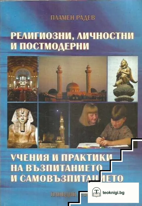 Религиозни, личностни и постмодерни практики и учения на възпитанието и самовъзпитанието — корица