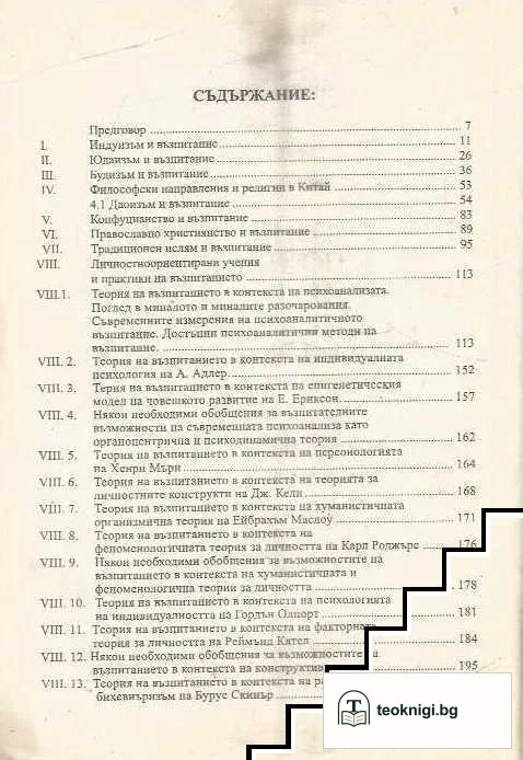 Религиозни, личностни и постмодерни практики и учения на възпитанието и самовъзпитанието — снимка 2