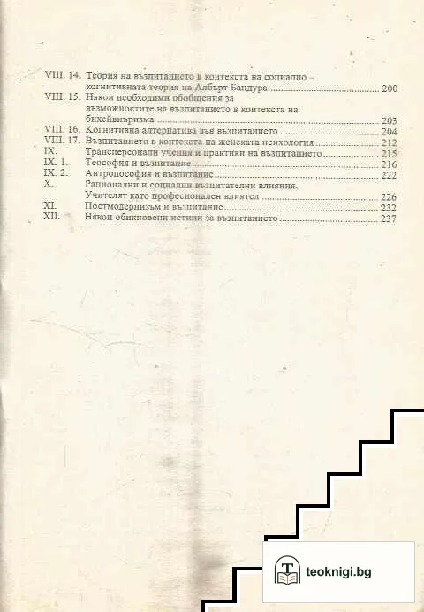 Религиозни, личностни и постмодерни практики и учения на възпитанието и самовъзпитанието — снимка 3