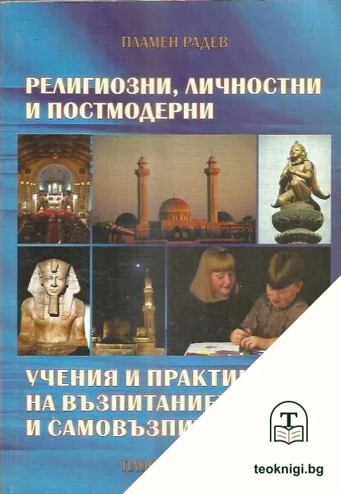Религиозни, личностни и постмодерни практики и учения на възпитанието и самовъзпитанието — корица