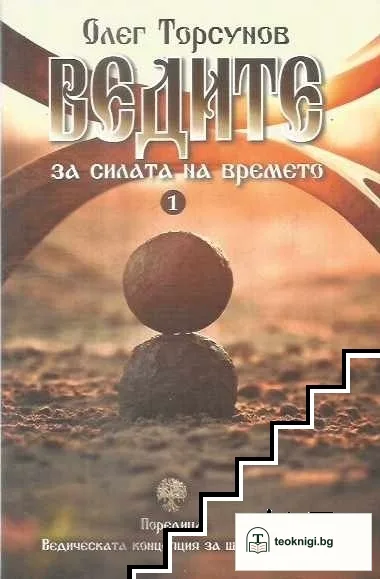 Ведите за силата на времето — корица