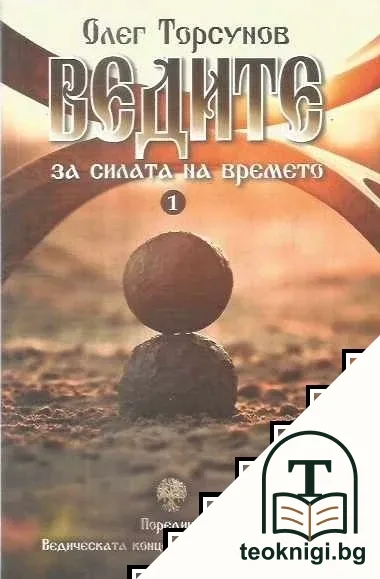 Ведите за силата на времето — корица
