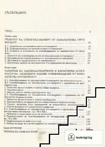Освобождаване от наказателна отговорност според българското наказателно право — снимка 2