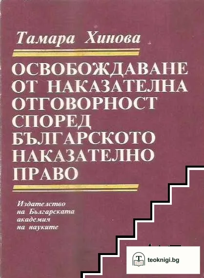 Освобождаване от наказателна отговорност според българското наказателно право — корица