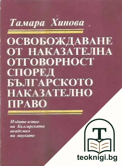 Освобождаване от наказателна отговорност според българското наказателно право — корица