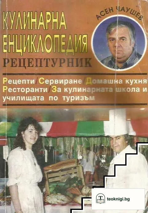 Кулинарна енциклопедия — корица