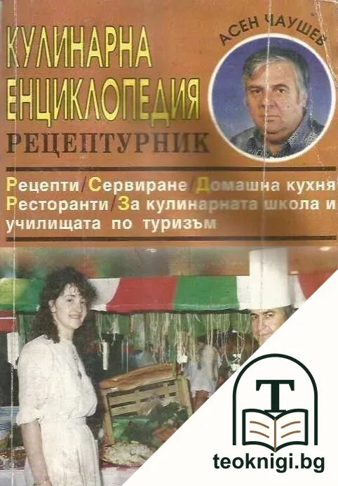 Кулинарна енциклопедия — корица