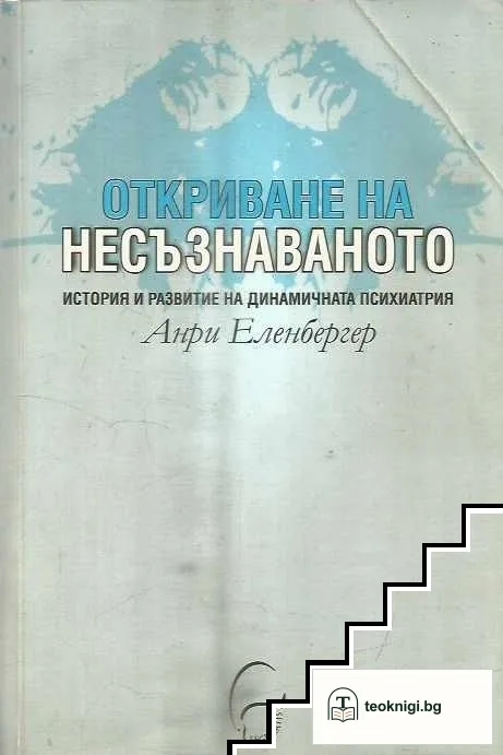 Откриване на несъзнаваното — корица