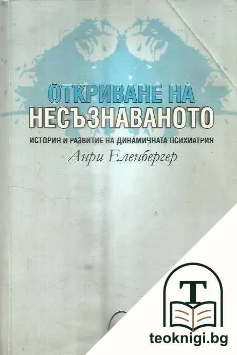 Откриване на несъзнаваното — корица