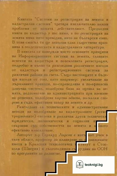 Системи за регистрация на земята и кадастрални системи — снимка 2