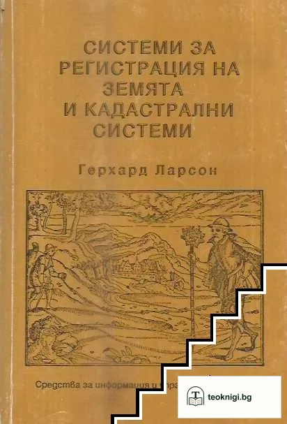 Системи за регистрация на земята и кадастрални системи — корица