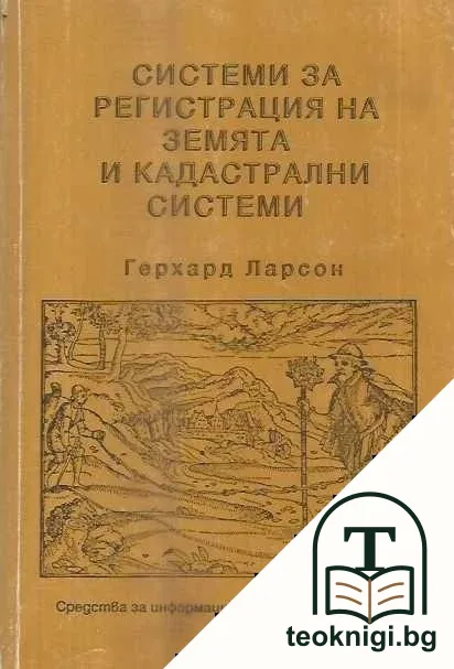 Системи за регистрация на земята и кадастрални системи — корица