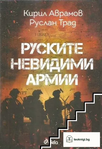 Руските невидими армии — корица