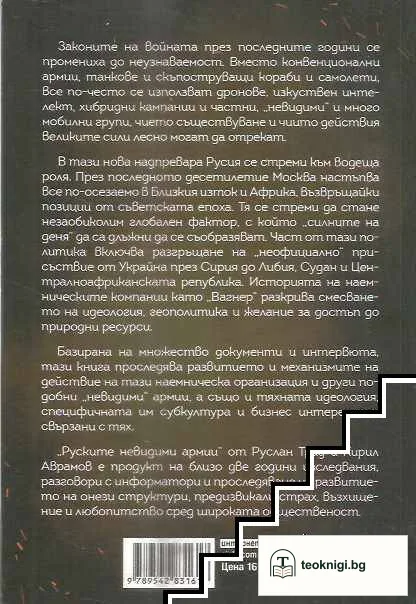 Руските невидими армии — снимка 2